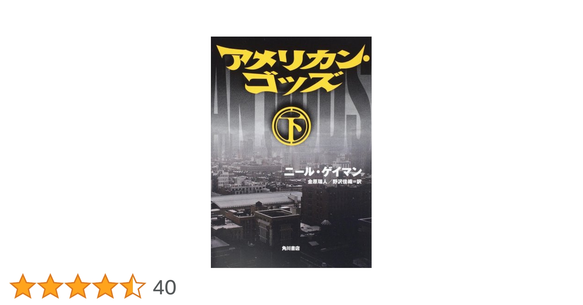 アメリカン・ゴッズ 下 | ニール・ゲイマン, 金原 瑞人, 野沢